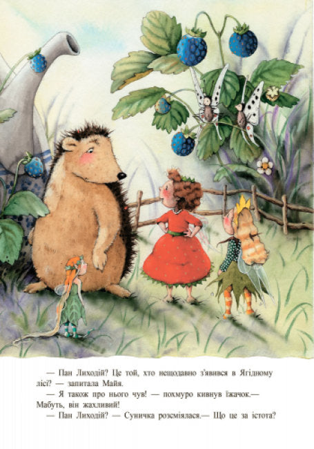 Ягідна фея Суничка. Таємниця Ягідного лісу